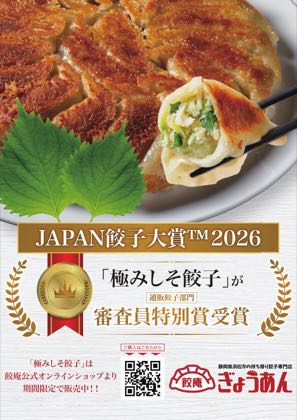 JAPAN餃子大賞2026 審査員特別賞受賞「極みしそ餃子」